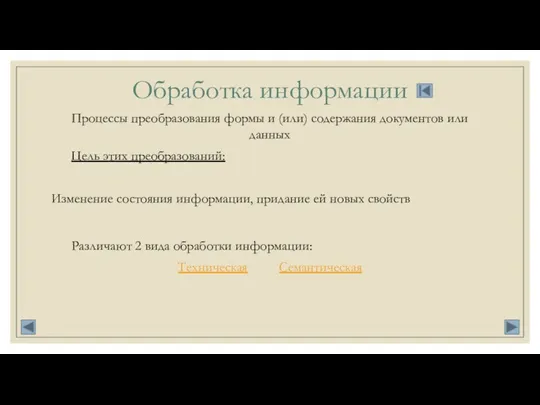 Обработка информации Процессы преобразования формы и (или) содержания документов или