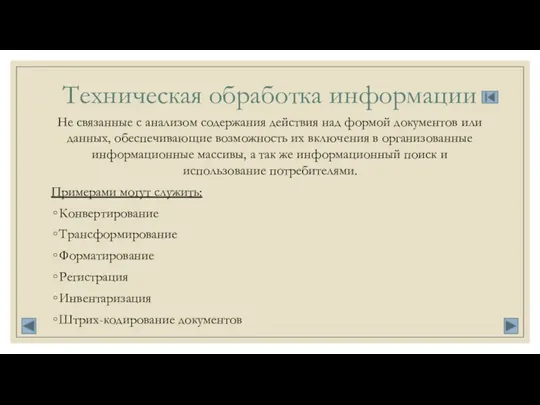 Техническая обработка информации Не связанные с анализом содержания действия над