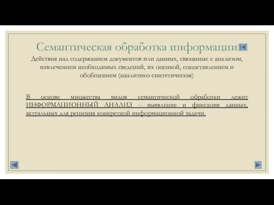 Семантическая обработка информации Действия над содержанием документов или данных, связанные