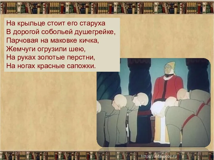 16.10.2013 На крыльце стоит его старуха В дорогой собольей душегрейке, Парчовая на маковке