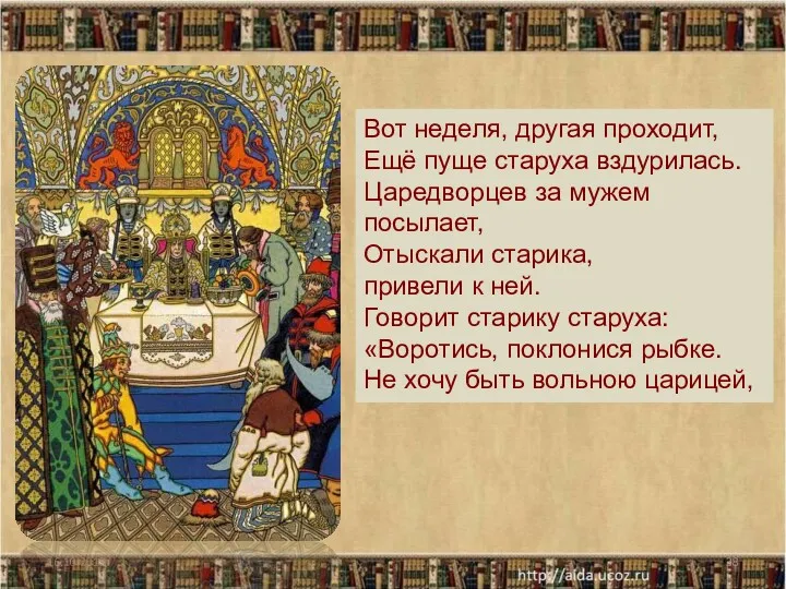 16.10.2013 Вот неделя, другая проходит, Ещё пуще старуха вздурилась. Царедворцев