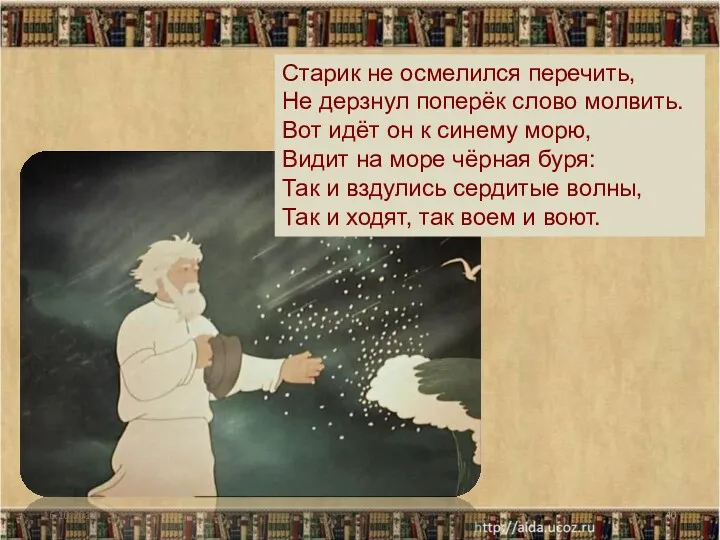 16.10.2013 Старик не осмелился перечить, Не дерзнул поперёк слово молвить.