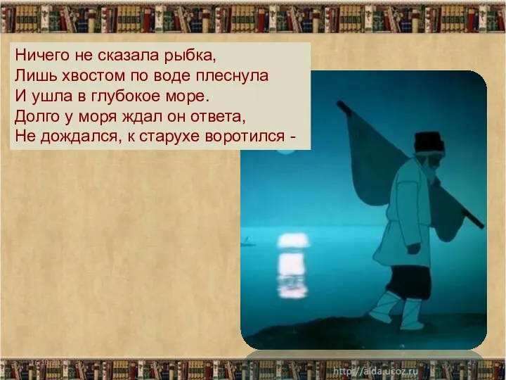 16.10.2013 Ничего не сказала рыбка, Лишь хвостом по воде плеснула И ушла в