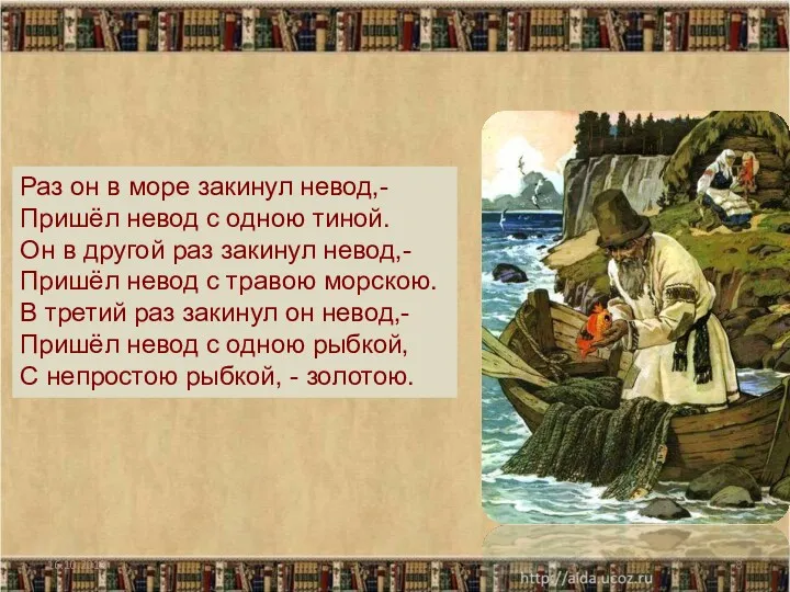 16.10.2013 Раз он в море закинул невод,- Пришёл невод с одною тиной. Он