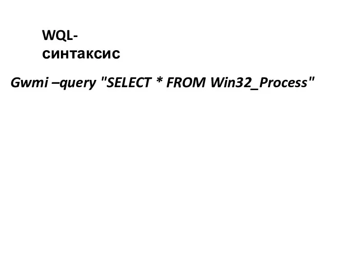 WQL-синтаксис Gwmi –query "SELECT * FROM Win32_Process"