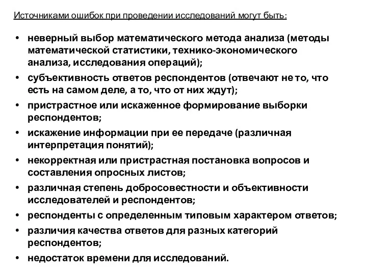 Источниками ошибок при проведении исследований могут быть: неверный выбор математического