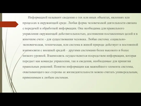 Информацией называют сведения о тех или иных объектах, явлениях или