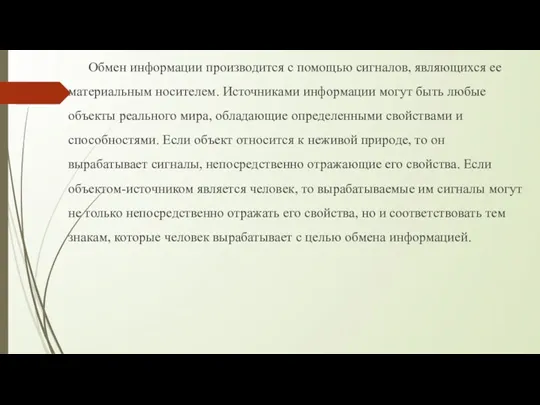 Обмен информации производится с помощью сигналов, являющихся ее мате­риальным носителем.