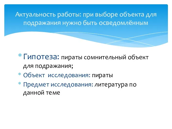 Гипотеза: пираты сомнительный объект для подражания; Объект исследования: пираты Предмет