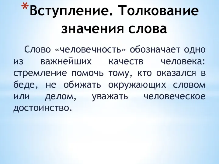 Вступление. Толкование значения слова Слово «человечность» обозначает одно из важнейших