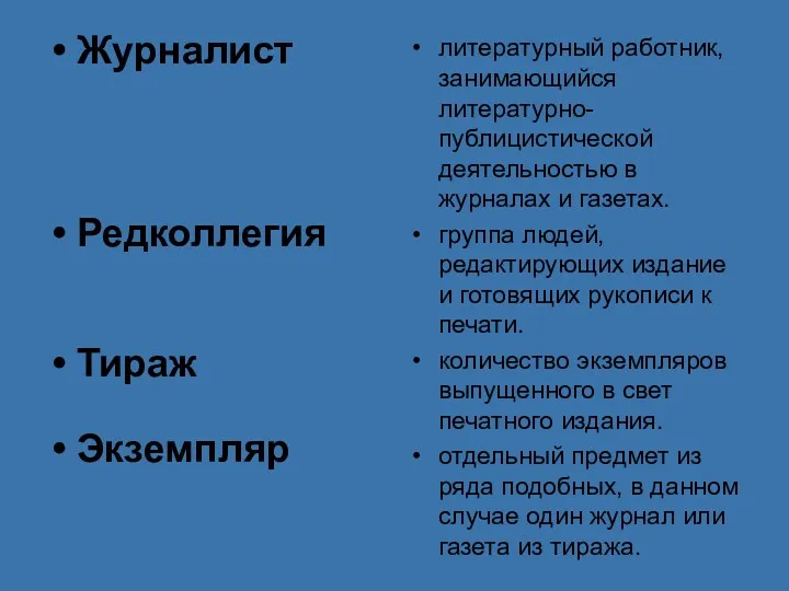 Журналист Редколлегия Тираж Экземпляр литературный работник, занимающийся литературно-публицистической деятельностью в