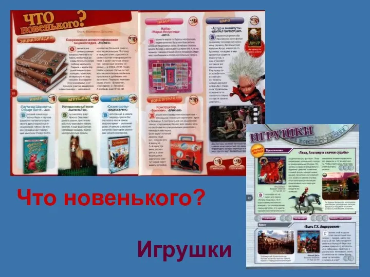 Что новенького? Игрушки