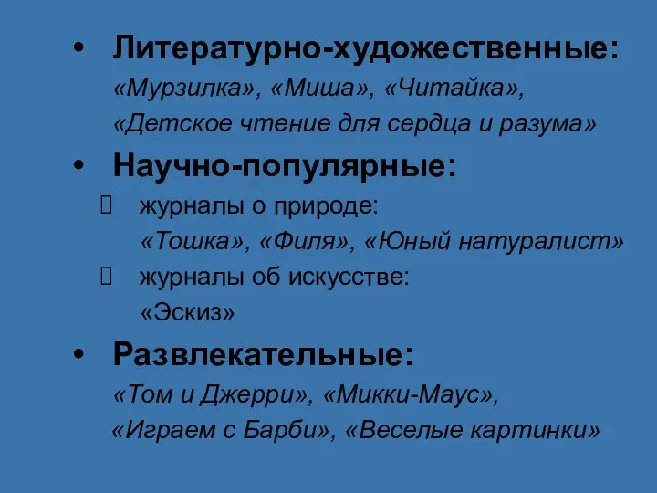 Литературно-художественные: «Мурзилка», «Миша», «Читайка», «Детское чтение для сердца и разума»