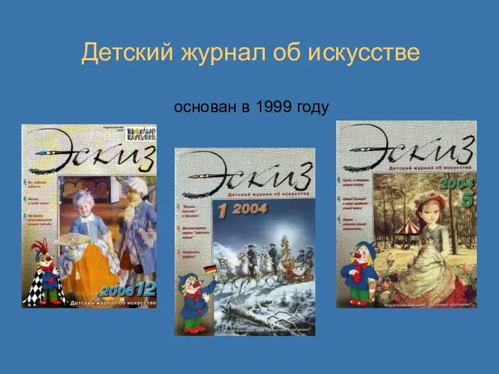 Детский журнал об искусстве основан в 1999 году