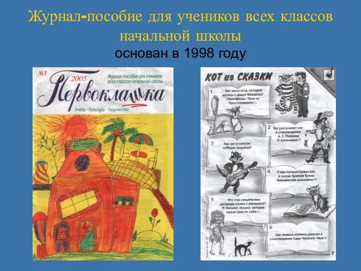 Журнал-пособие для учеников всех классов начальной школы основан в 1998 году