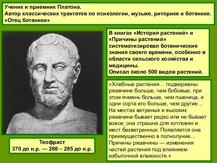 Теофраст 370 до н.р. — 288 – 285 до н.р.