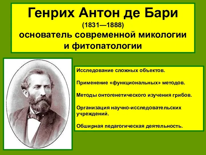 Генрих Антон де Бари (1831—1888) основатель современной микологии и фитопатологии