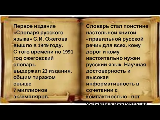 Первое издание «Словаря русского языка» С.И. Ожегова вышло в 1949 году. С того