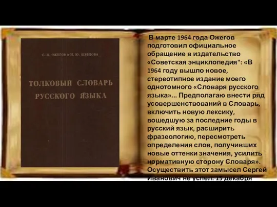 В марте 1964 года Ожегов подготовил официальное обращение в издательство «Советская энциклопедия": «В