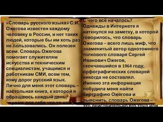 «Словарь русского языка» С.И. Ожегова известен каждому человеку в России, и нет таких
