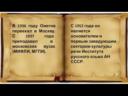 В 1936 году Ожегов переехал в Москву. С 1937 года преподавал в московских