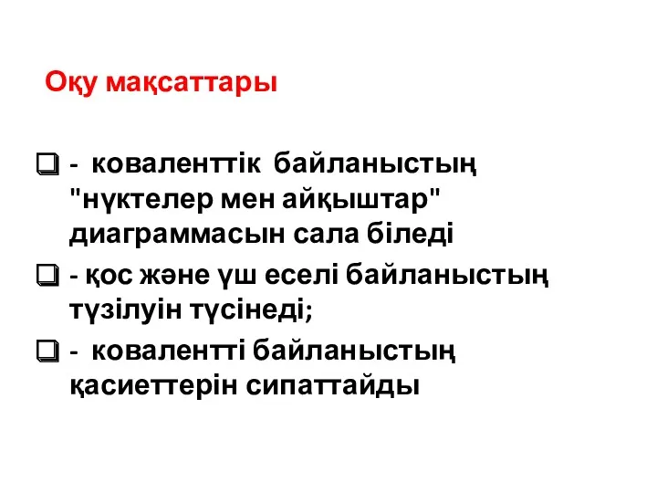 Оқу мақсаттары - коваленттік байланыстың "нүктелер мен айқыштар" диаграммасын сала