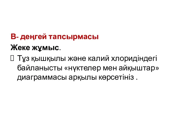 В- деңгей тапсырмасы Жеке жұмыс. Тұз қышқылы және калий хлоридіндегі