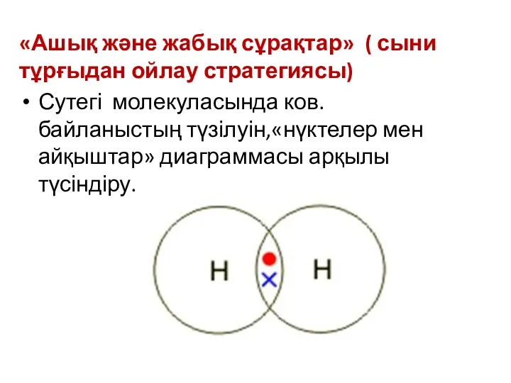 «Ашық және жабық сұрақтар» ( сыни тұрғыдан ойлау стратегиясы) Сутегі