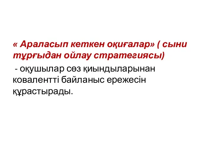 « Араласып кеткен оқиғалар» ( сыни тұрғыдан ойлау стратегиясы) -