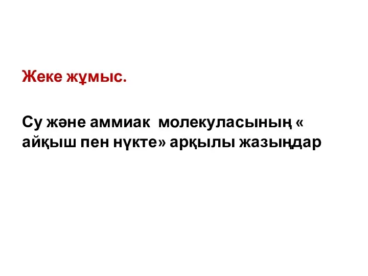 Жеке жұмыс. Су және аммиак молекуласының « айқыш пен нүкте» арқылы жазыңдар