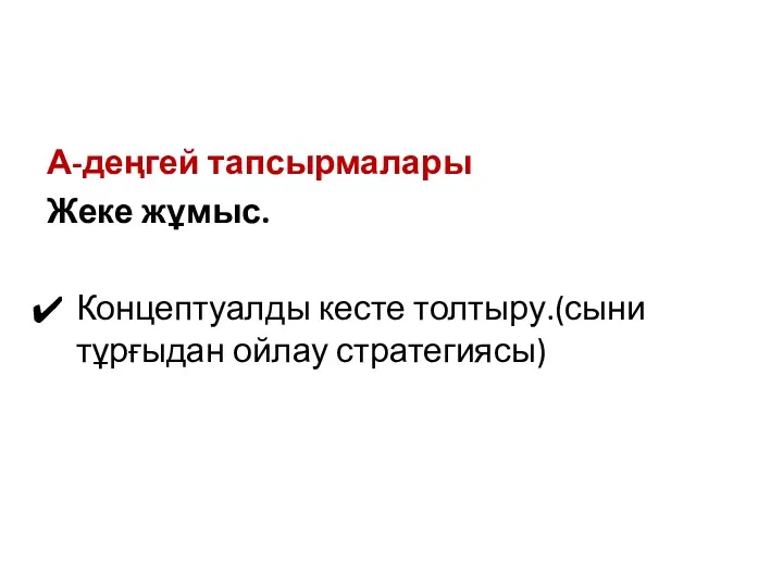 А-деңгей тапсырмалары Жеке жұмыс. Концептуалды кесте толтыру.(сыни тұрғыдан ойлау стратегиясы)