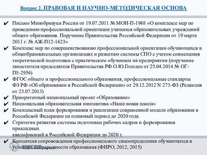 Вопрос 2. ПРАВОВАЯ И НАУЧНО-МЕТОДИЧЕСКАЯ ОСНОВА Письмо Минобрнауки России от