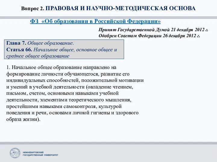 Вопрос 2. ПРАВОВАЯ И НАУЧНО-МЕТОДИЧЕСКАЯ ОСНОВА ФЗ «Об образовании в