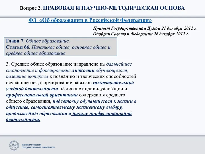 Вопрос 2. ПРАВОВАЯ И НАУЧНО-МЕТОДИЧЕСКАЯ ОСНОВА ФЗ «Об образовании в