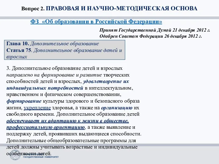 Вопрос 2. ПРАВОВАЯ И НАУЧНО-МЕТОДИЧЕСКАЯ ОСНОВА ФЗ «Об образовании в