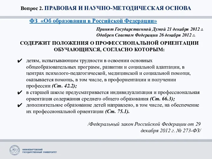 Вопрос 2. ПРАВОВАЯ И НАУЧНО-МЕТОДИЧЕСКАЯ ОСНОВА ФЗ «Об образовании в