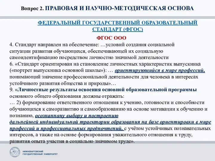 Вопрос 2. ПРАВОВАЯ И НАУЧНО-МЕТОДИЧЕСКАЯ ОСНОВА ФЕДЕРАЛЬНЫЙ ГОСУДАРСТВЕННЫЙ ОБРАЗОВАТЕЛЬНЫЙ СТАНДАРТ