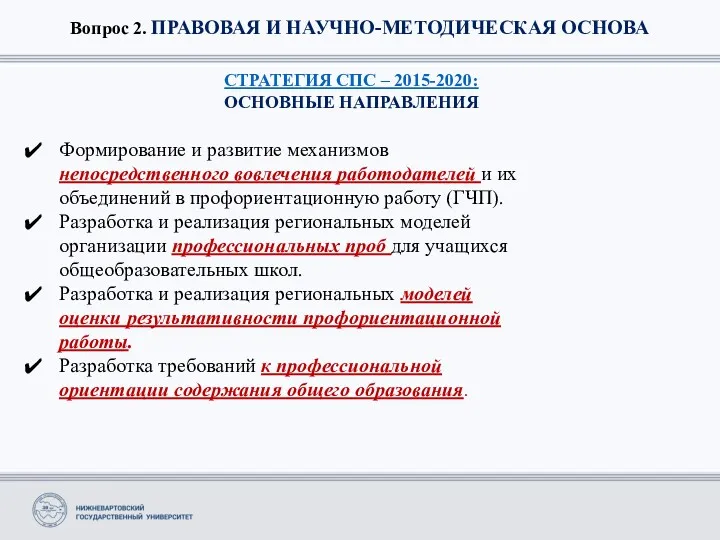 Вопрос 2. ПРАВОВАЯ И НАУЧНО-МЕТОДИЧЕСКАЯ ОСНОВА СТРАТЕГИЯ СПС – 2015-2020: