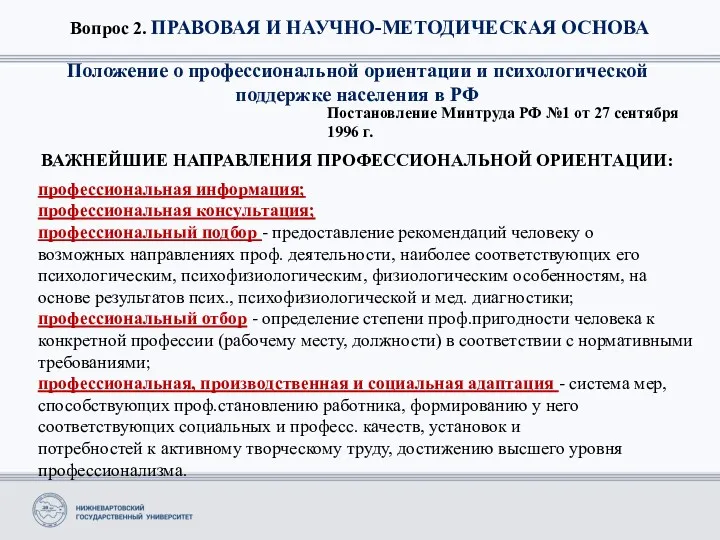 Вопрос 2. ПРАВОВАЯ И НАУЧНО-МЕТОДИЧЕСКАЯ ОСНОВА Положение о профессиональной ориентации