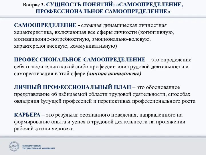 Вопрос 3. СУЩНОСТЬ ПОНЯТИЙ: «САМООПРЕДЕЛЕНИЕ, ПРОФЕССИОНАЛЬНОЕ САМООПРЕДЕЛЕНИЕ» САМООПРЕДЕЛЕНИЕ - сложная