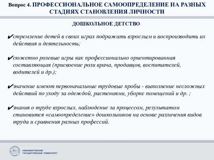 Вопрос 4. ПРОФЕССИОНАЛЬНОЕ САМООПРЕДЕЛЕНИЕ НА РАЗНЫХ СТАДИЯХ СТАНОВЛЕНИЯ ЛИЧНОСТИ ДОШКОЛЬНОЕ