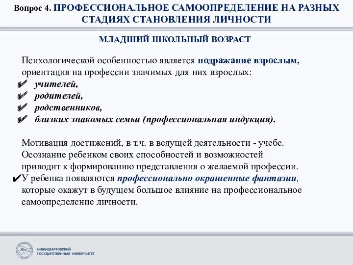 Вопрос 4. ПРОФЕССИОНАЛЬНОЕ САМООПРЕДЕЛЕНИЕ НА РАЗНЫХ СТАДИЯХ СТАНОВЛЕНИЯ ЛИЧНОСТИ МЛАДШИЙ