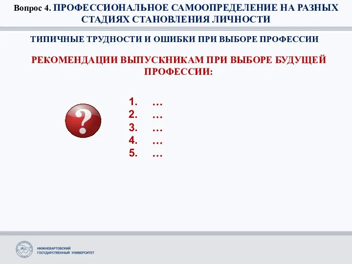 Вопрос 4. ПРОФЕССИОНАЛЬНОЕ САМООПРЕДЕЛЕНИЕ НА РАЗНЫХ СТАДИЯХ СТАНОВЛЕНИЯ ЛИЧНОСТИ ТИПИЧНЫЕ