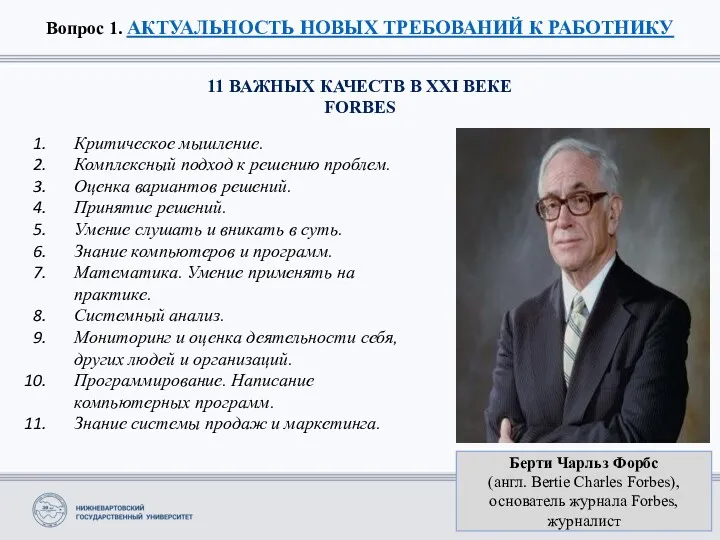 Вопрос 1. АКТУАЛЬНОСТЬ НОВЫХ ТРЕБОВАНИЙ К РАБОТНИКУ Берти Чарльз Форбс