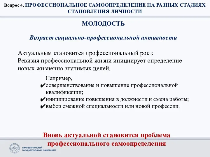 Вопрос 4. ПРОФЕССИОНАЛЬНОЕ САМООПРЕДЕЛЕНИЕ НА РАЗНЫХ СТАДИЯХ СТАНОВЛЕНИЯ ЛИЧНОСТИ МОЛОДОСТЬ