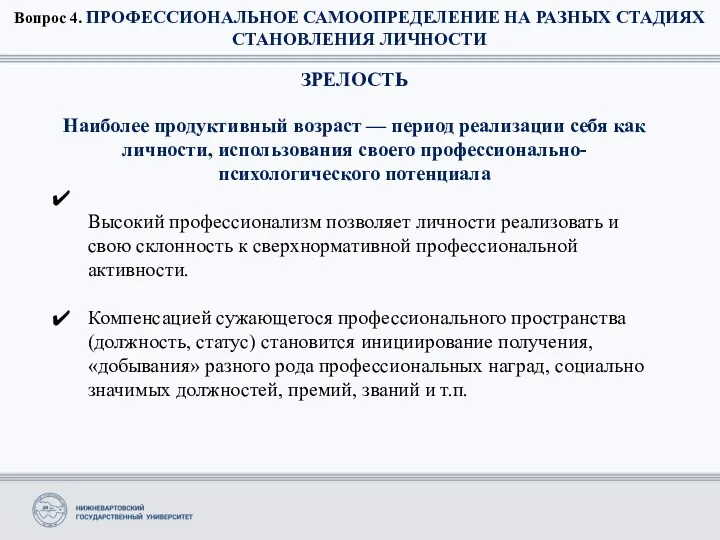 Вопрос 4. ПРОФЕССИОНАЛЬНОЕ САМООПРЕДЕЛЕНИЕ НА РАЗНЫХ СТАДИЯХ СТАНОВЛЕНИЯ ЛИЧНОСТИ ЗРЕЛОСТЬ