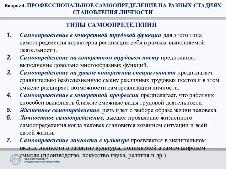 Вопрос 4. ПРОФЕССИОНАЛЬНОЕ САМООПРЕДЕЛЕНИЕ НА РАЗНЫХ СТАДИЯХ СТАНОВЛЕНИЯ ЛИЧНОСТИ ТИПЫ