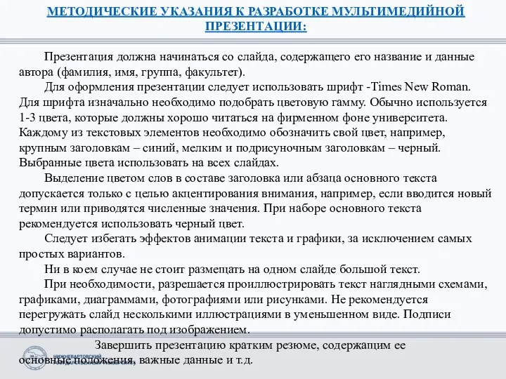 МЕТОДИЧЕСКИЕ УКАЗАНИЯ К РАЗРАБОТКЕ МУЛЬТИМЕДИЙНОЙ ПРЕЗЕНТАЦИИ: Презентация должна начинаться со