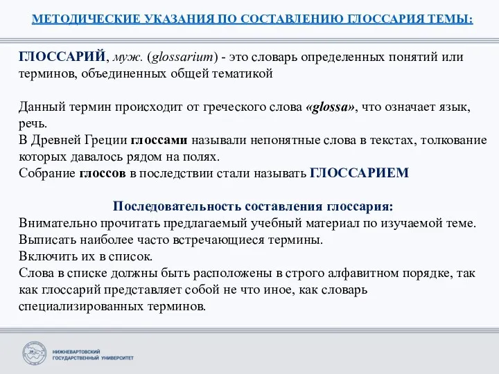 МЕТОДИЧЕСКИЕ УКАЗАНИЯ ПО СОСТАВЛЕНИЮ ГЛОССАРИЯ ТЕМЫ: ГЛОССАРИЙ, муж. (glossarium) -