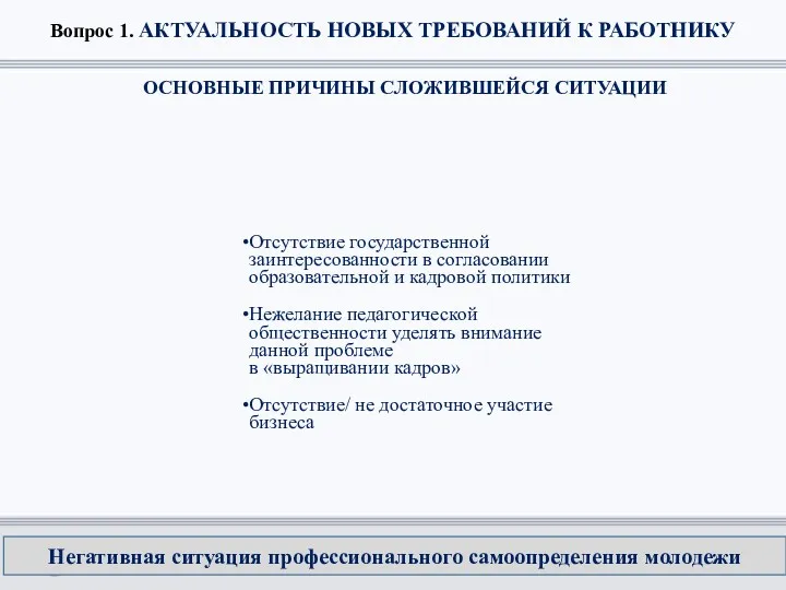 Вопрос 1. АКТУАЛЬНОСТЬ НОВЫХ ТРЕБОВАНИЙ К РАБОТНИКУ Отсутствие государственной заинтересованности